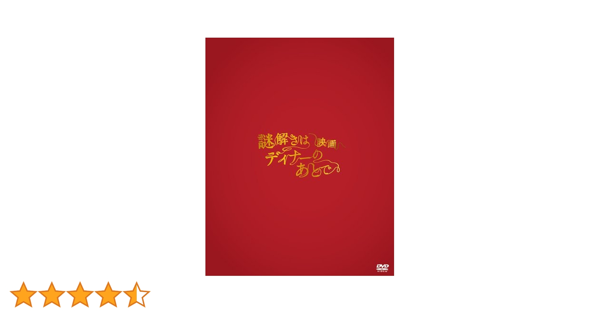 謎解きはディナーのあとで　DVD BOX Amazon.co.jp: 謎解きはディナーのあとで スペシャル [レンタル